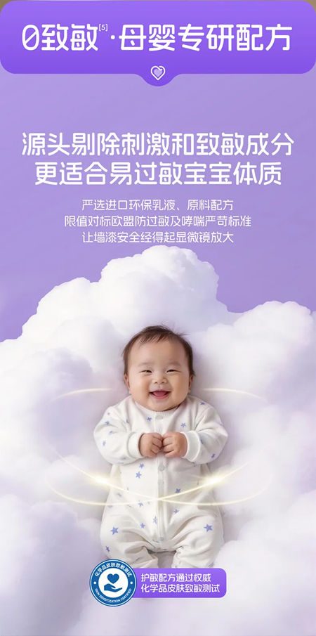 美涂士护敏抗甲醛全效母婴漆：净醛0敏原，母婴全防护