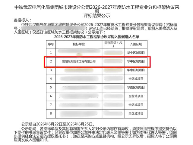 中标+2!九阳防水入围中铁旗下企业年度框架采购、“楚天e采”供应商库
