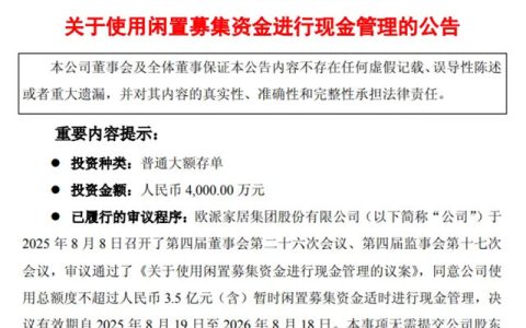 欧派家居拟使用不超3.50亿元闲置募集资金进行现金管理