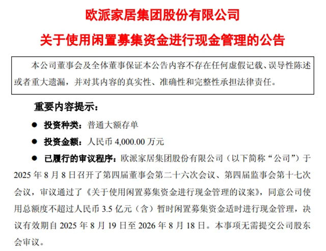 欧派家居拟使用不超3.50亿元闲置募集资金进行现金管理