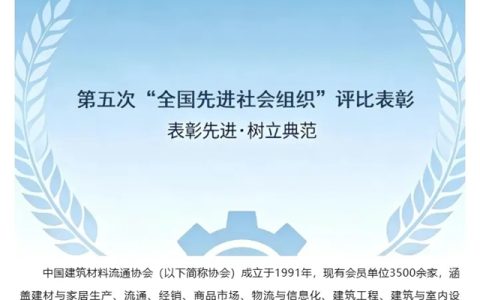 民政部相关媒体选登中国建筑材料流通协会“全国先进社会组织”事迹
