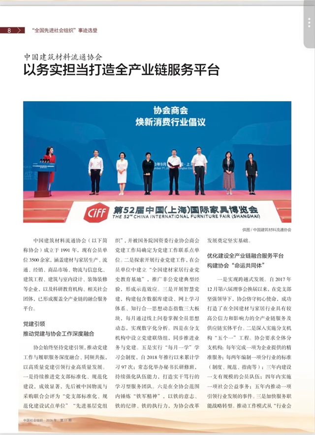 民政部相关媒体选登中国建筑材料流通协会“全国先进社会组织”事迹