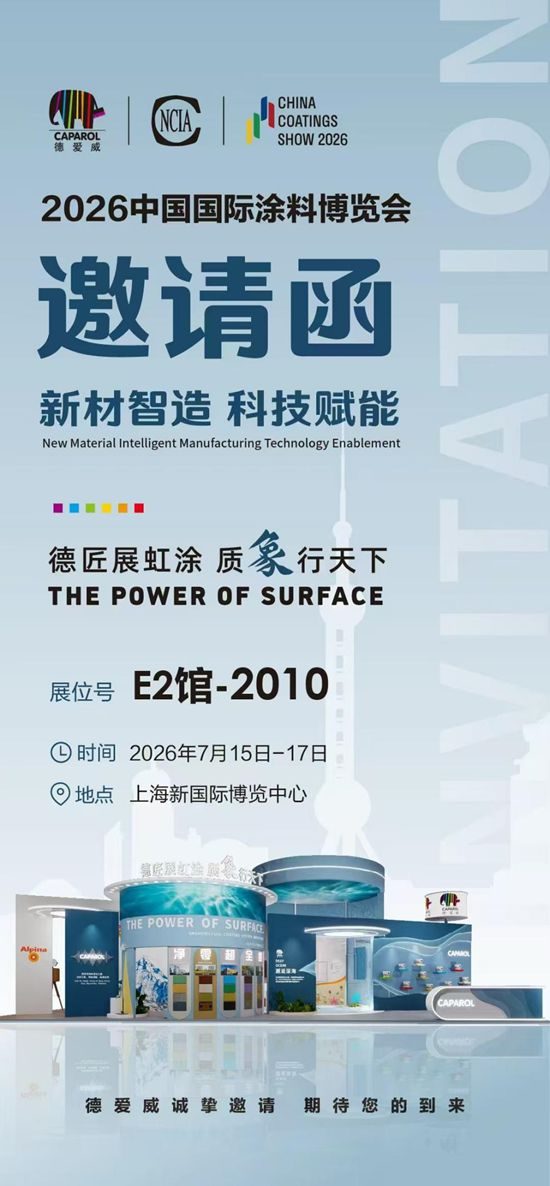 130年技术沉淀+艺术漆新品首发，德爱威双品牌联合放大招！