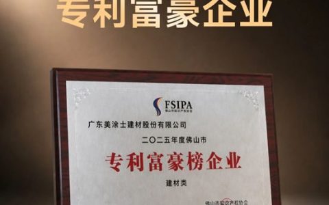 专利富豪！美涂士定义家的三重“美”学