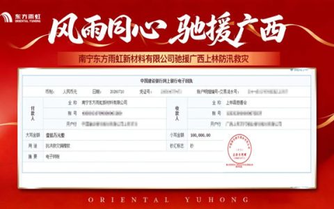 闻“汛”而动，南宁东方雨虹新材料有限公司驰援广西上林防汛救灾