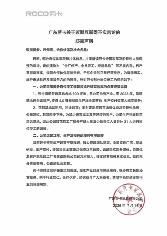 广东劳卡家具紧急声明:网传劳卡停工停产不实,公司经营运转平稳