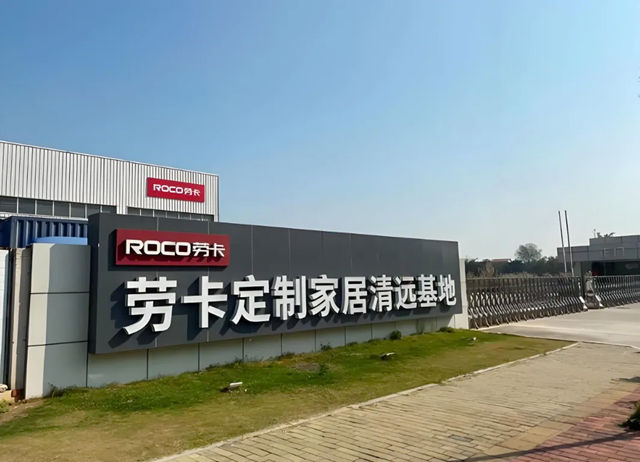 广东劳卡家具紧急声明:网传劳卡停工停产不实,公司经营运转平稳
