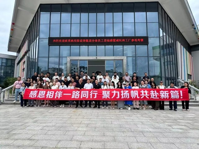 南京尚观居装饰集团莅临德爱威杭州建德工厂参观考察,共探品质涂装合作新未来