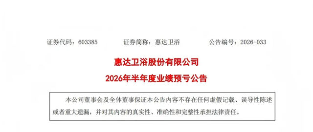 惠达卫浴半年报预告:财务结构向好,深耕周期稳健前行