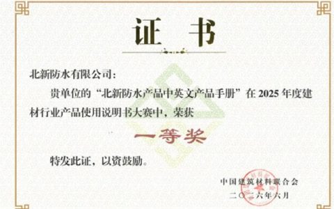 北新防水斩获第二届建材行业产品说明书大赛多项荣誉