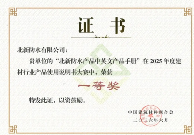 北新防水斩获第二届建材行业产品说明书大赛多项荣誉