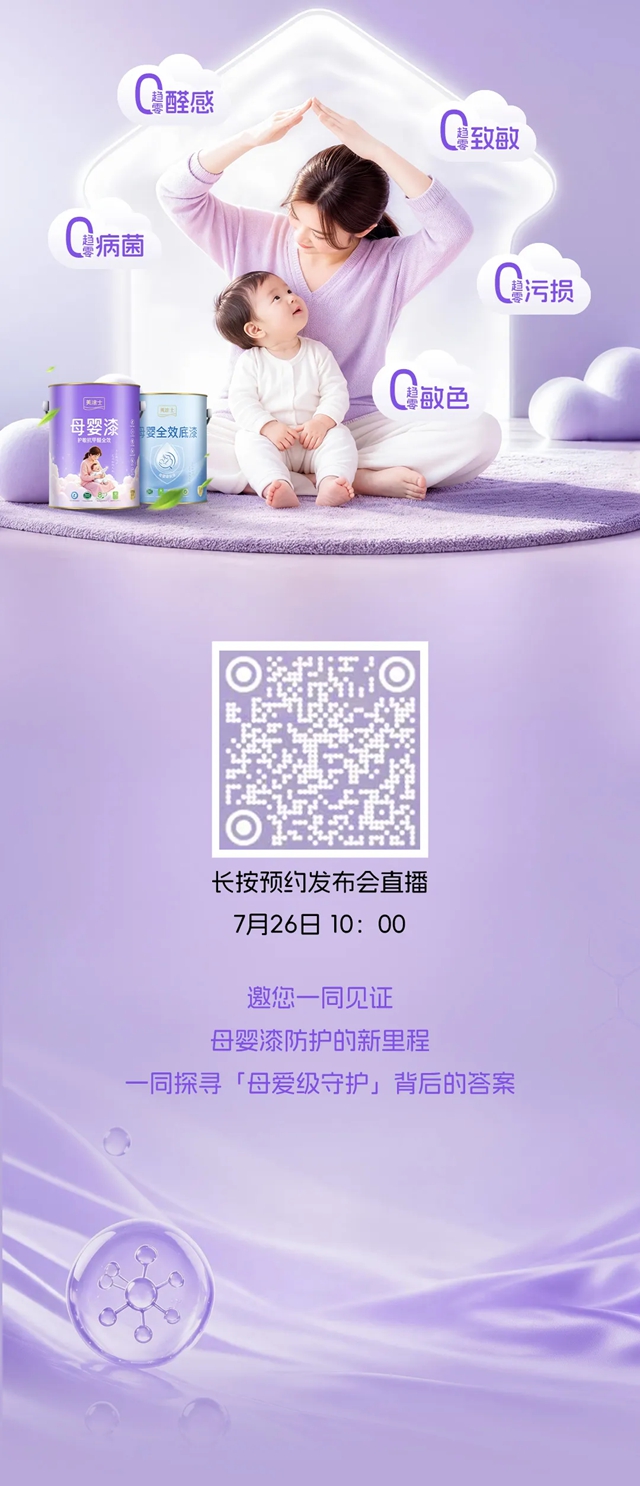 0敏守护 更净一步!美涂士母婴漆新品发布会即将启幕