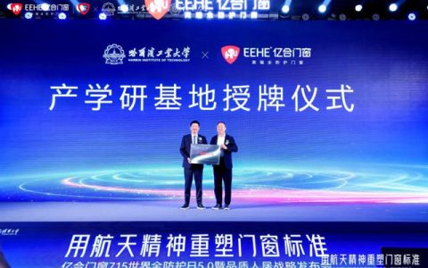 亿合门窗X哈尔滨工业大学产学研基地正式成立，以好门窗共筑品质人居