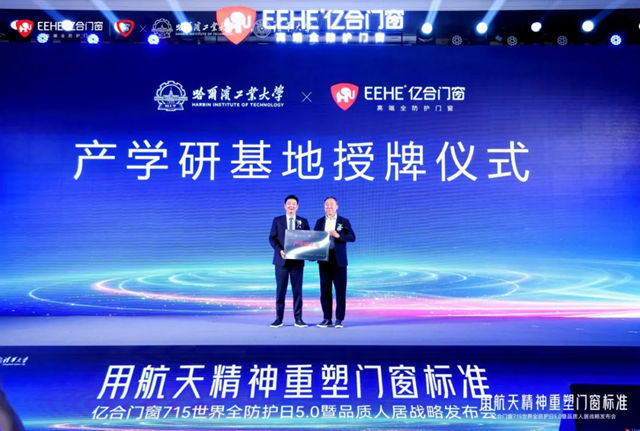 亿合门窗X哈尔滨工业大学产学研基地正式成立,以好门窗共筑品质人居