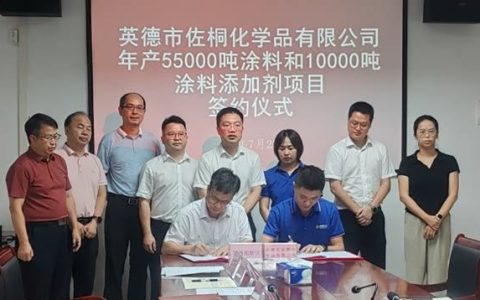 年产值4.1亿！佐桐化学65000吨涂料项目签约英德