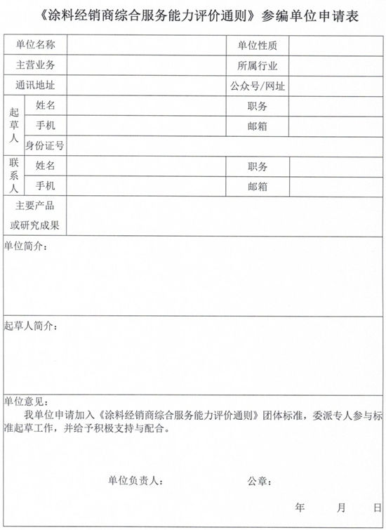 邀请参加《涂料经销商综合服务能力评价通则》标准编制的通知