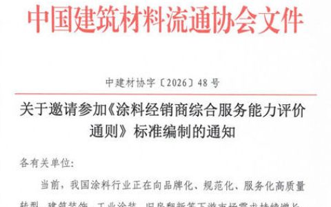 邀请参加《涂料经销商综合服务能力评价通则》标准编制的通知