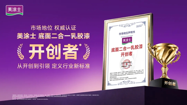 从开创者到销量王!美涂士底面二合一乳胶漆全渠道遥遥领先!