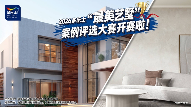 美学焕新，艺墅启幕！多乐士“最美艺墅”案例评选开始啦