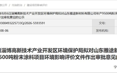 投资3100万，年产9500吨！华东粉末涂料新产能迎来最新进展