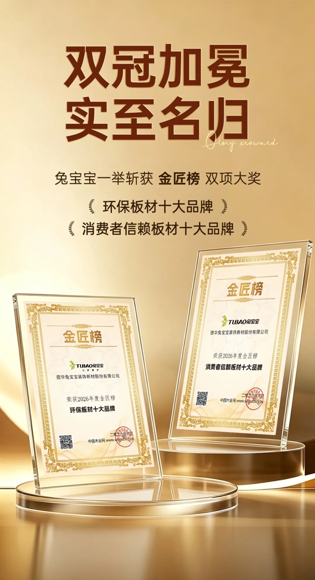双誉加冕,实力封王!兔宝宝荣膺环保板材和消费者信赖十大品牌,重塑板材行业标杆