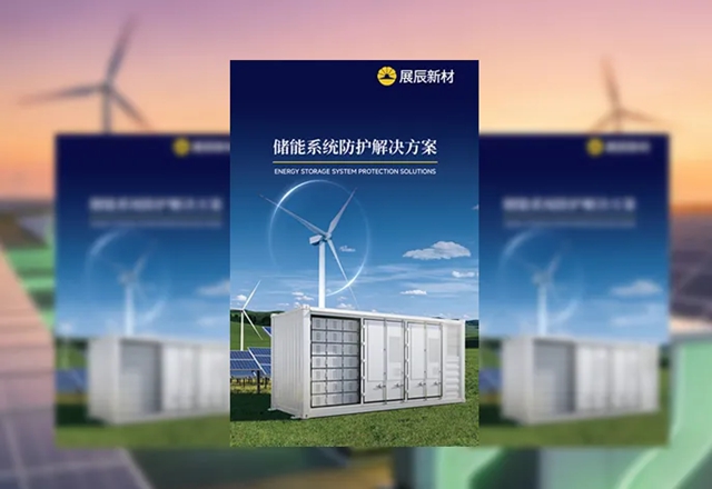 展辰新材亮相CIES 2026中国国际储能大会,以创新技术驱动储能产业高质量发展
