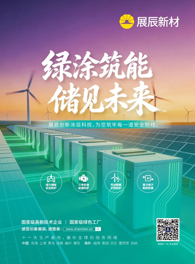 展辰新材亮相CIES 2026中国国际储能大会,以创新技术驱动储能产业高质量发展