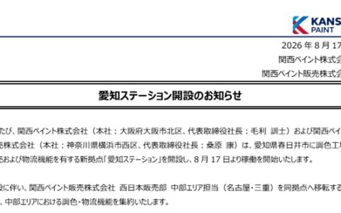 投资超1.5亿元！关西涂料新基地启用 三大功能集于一体