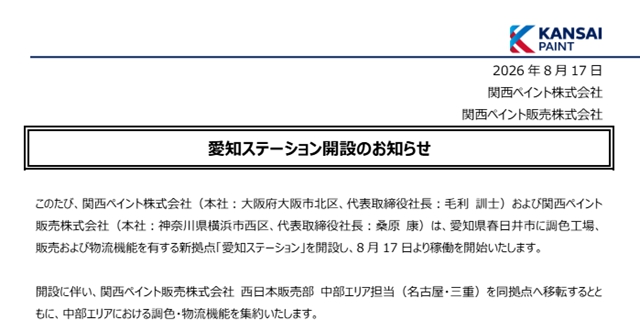 投资超1.5亿元!关西涂料新基地启用 三大功能集于一体