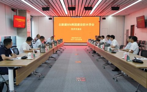 北新建材与韩国建设防水学会开展技术交流