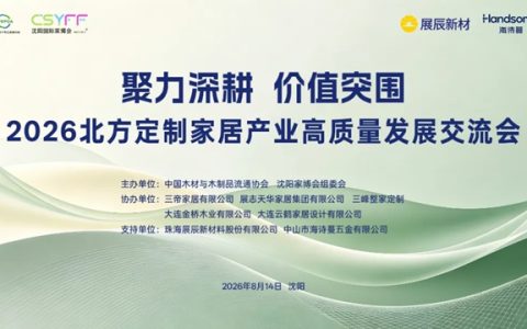 展辰新材赋能北方定制家居产业高质量发展交流会，共探产业跃升新路径