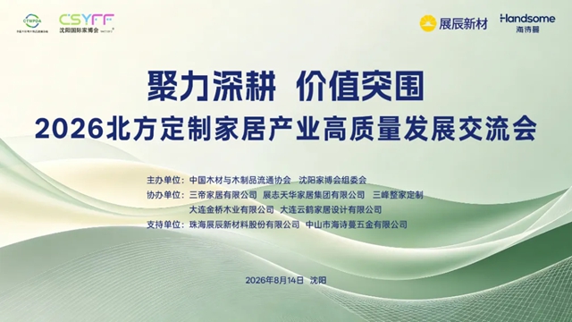 展辰新材赋能北方定制家居产业高质量发展交流会,共探产业跃升新路径