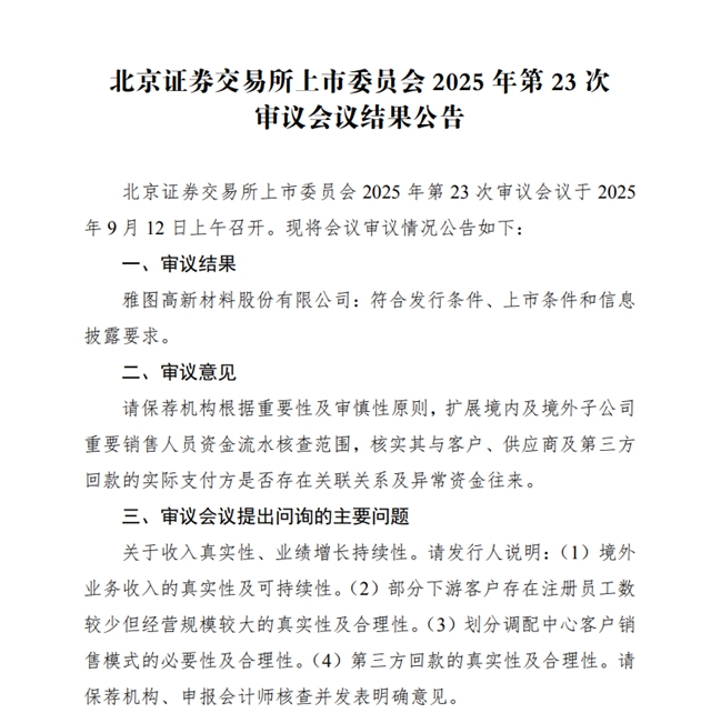 过会近一年仍未注册,雅图高新上市之路卡在哪?