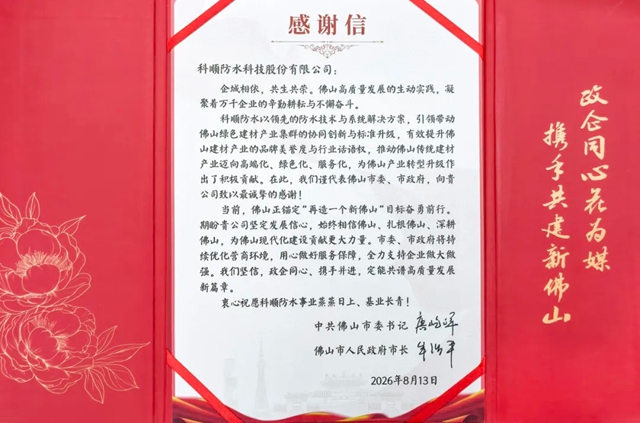 政企同心花为媒 | 科顺股份获市委、市政府感谢信肯定！