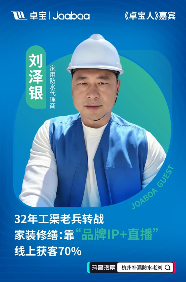 卓宝人 | 32年工渠老兵转战家装修缮：靠“品牌IP+直播”，线上获客70%
