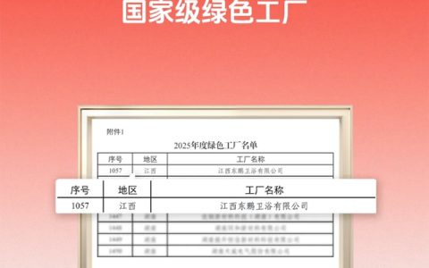 东鹏整装卫浴江西基地获评国家级绿色工厂！