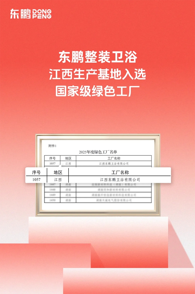 东鹏整装卫浴江西基地获评国家级绿色工厂!