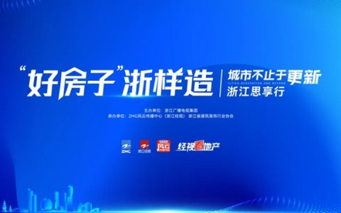 好房子 浙样造 | 聚力打造人居样板！兔宝宝以创新绿色实力助力好房子建设