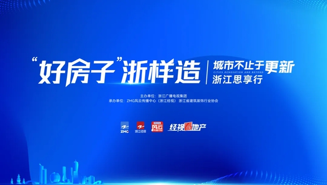 好房子 浙样造 | 聚力打造人居样板!兔宝宝以创新绿色实力助力好房子建设