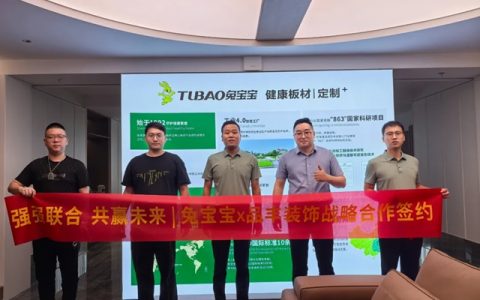 战略携手 共赢新篇｜兔宝宝×福州品丰装饰签约仪式圆满举行！