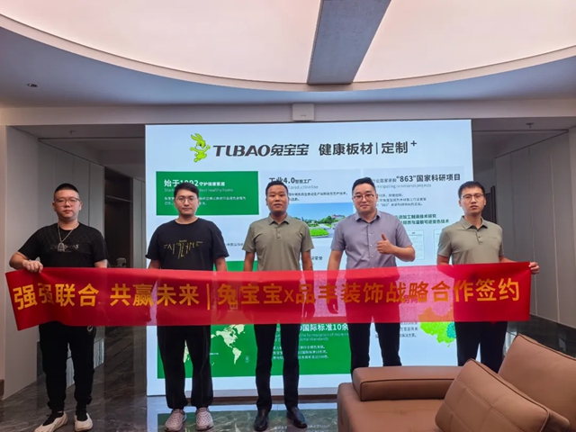 战略携手 共赢新篇|兔宝宝×福州品丰装饰签约仪式圆满举行!