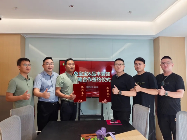 战略携手 共赢新篇|兔宝宝×福州品丰装饰签约仪式圆满举行!