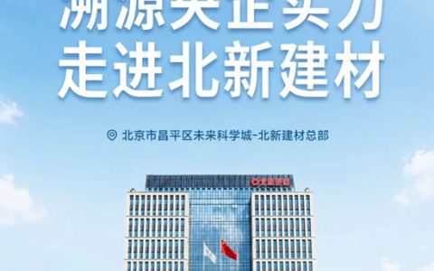 溯源央企实力，嘉宝莉走进北新建材