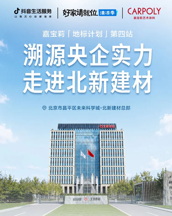 溯源央企实力,嘉宝莉走进北新建材