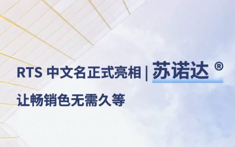 从“英特澎”到“苏诺达”，阿克苏诺贝尔的本土化棋局再落一子