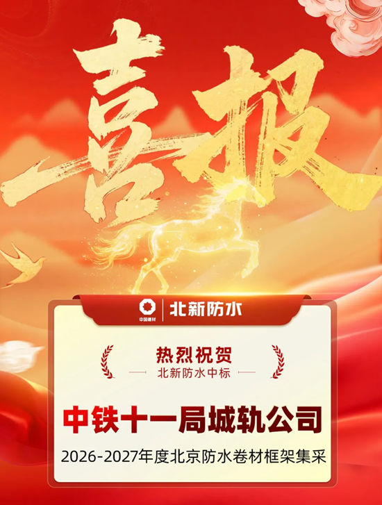 北新防水中标中铁十一局城轨公司2026-2027年度北京防水卷材框架集采