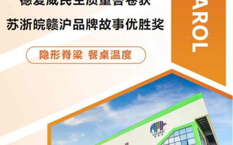 《德爱威的民生质量答卷》入选苏浙皖赣沪品牌故事优胜奖