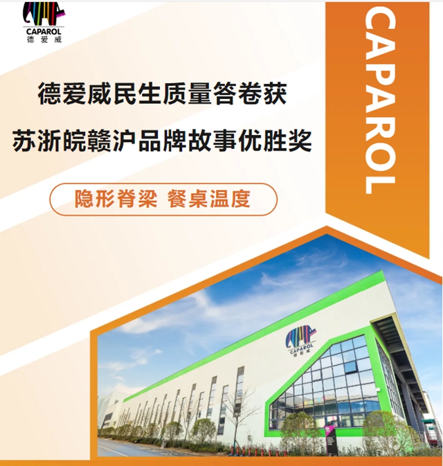 《德爱威的民生质量答卷》入选苏浙皖赣沪品牌故事优胜奖