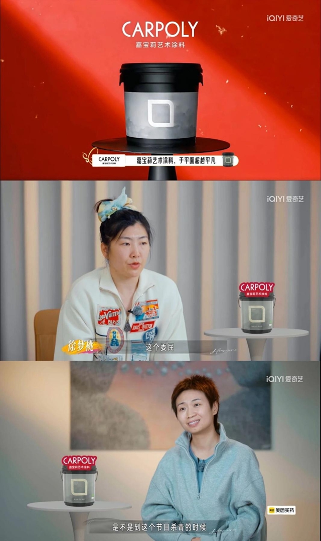 看嘉宝莉如何把艺术涂料“种”进热门综艺里?