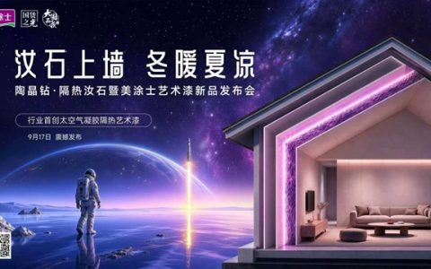 行业首创！美涂士再出硬核新品，航天隔热技术用于艺术漆